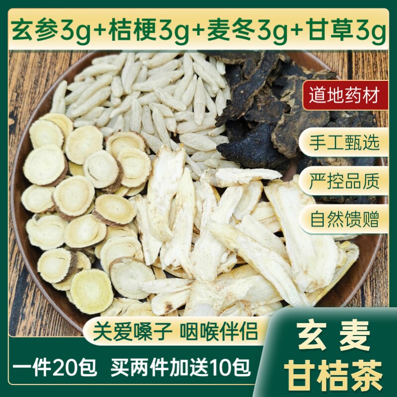 玄麦甘桔茶玄参桔梗麦冬甘草一件20包中药材包邮