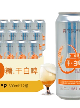 青岛特产出口级干白啤500ml*12罐精酿啤酒干白啤0糖全麦发酵11°P
