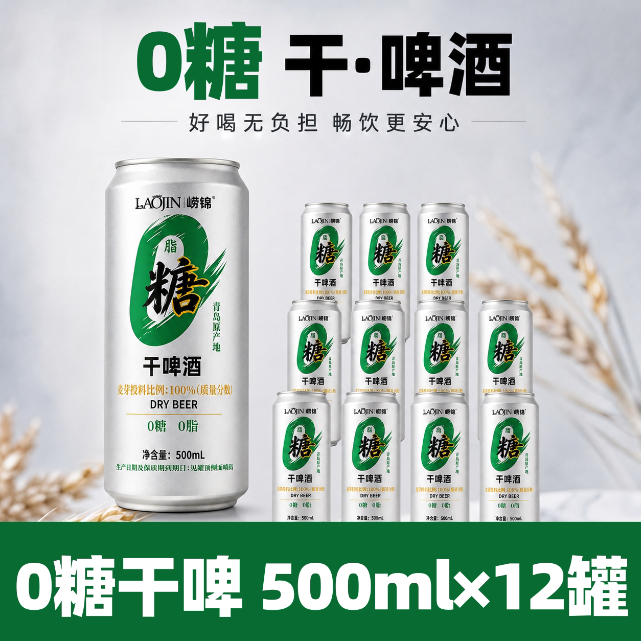 青岛原产地0糖干白啤500ml*12罐啤酒整箱国产度精酿啤酒全麦发酵