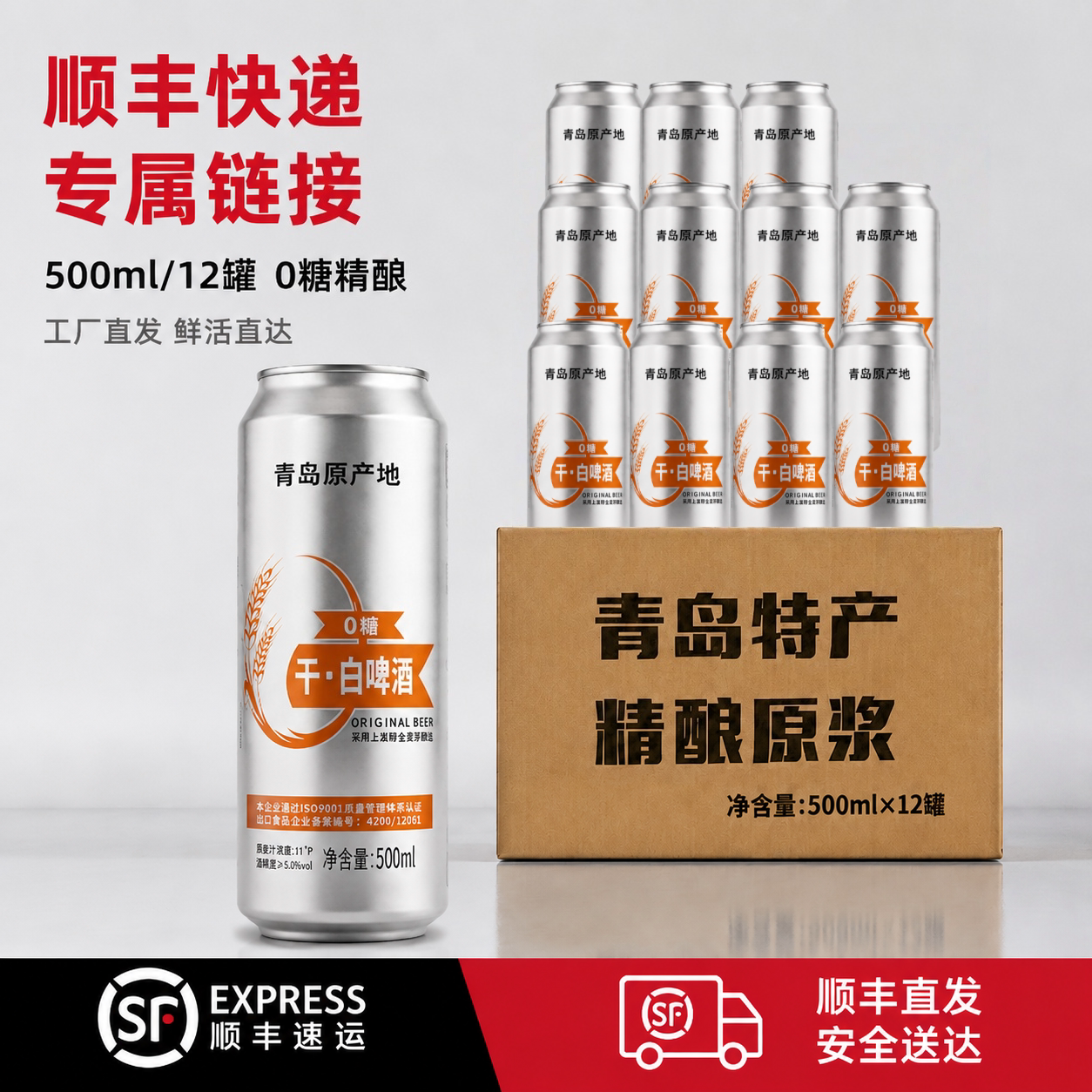 【顺丰发货】青岛特产0糖干白啤500ml*12罐整箱国产精酿啤酒全麦