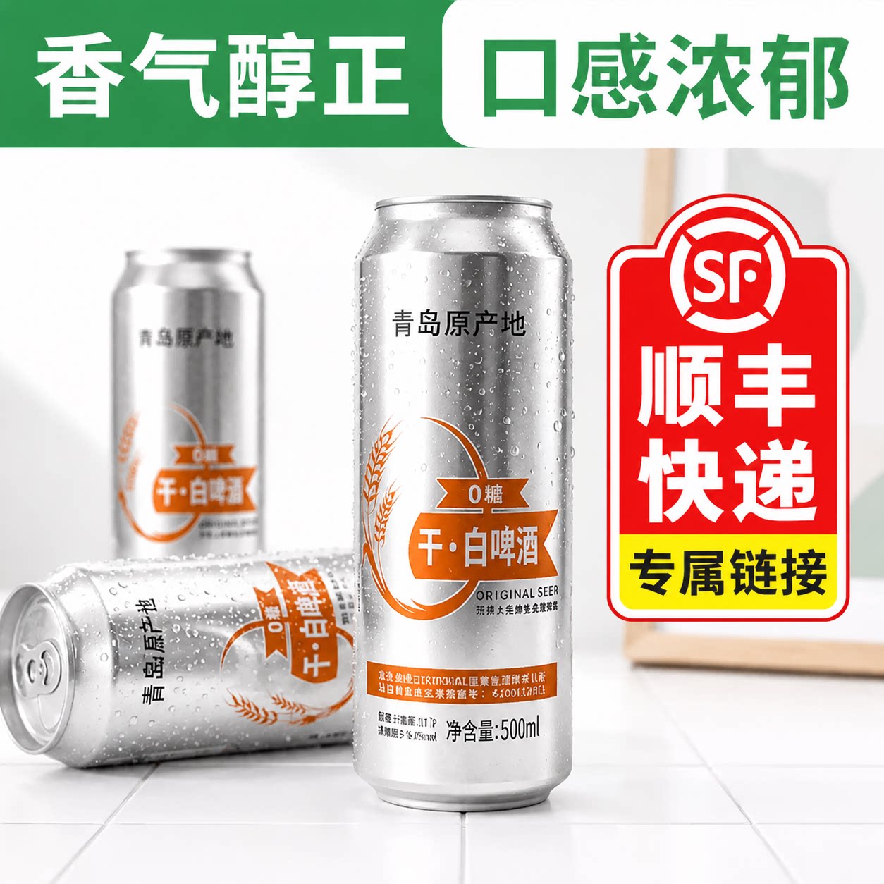 【顺丰发货】青岛特产0糖干白啤500ml*12罐整箱国产精酿啤酒全麦