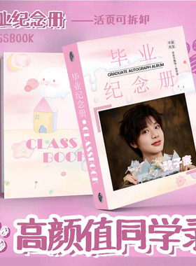 TF家族魏子宸同学录周边小学生毕业季活页76张纪念册留言薄可定制