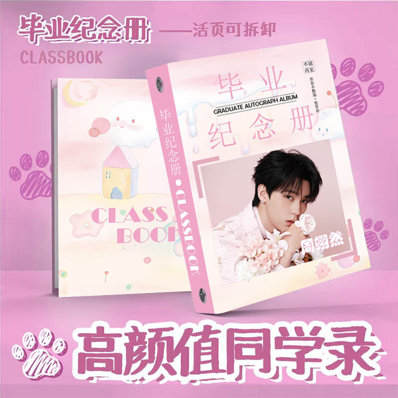 周翊然同学录周边学生毕业季活页76张纪念册留言薄毕业礼物可定制