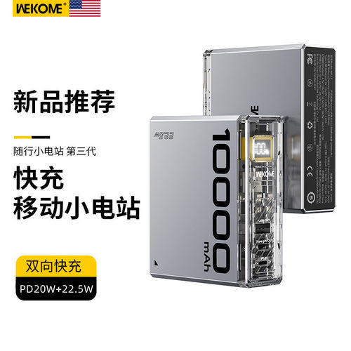 WEKOME10000毫安PD22.5W充电宝