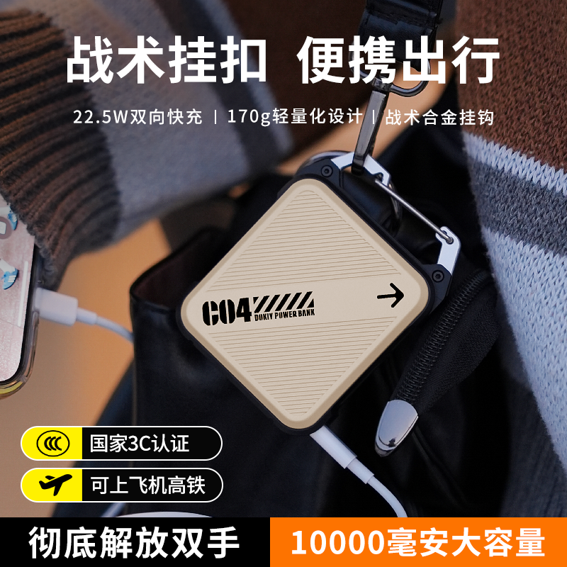 DOKIY笃科户外登山扣式充电宝