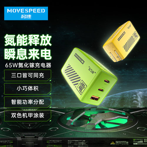 移速65W氮化镓充电器type-c插头