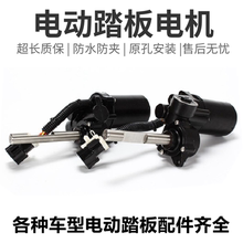 适合 路虎揽胜发现5电动脚踏板电机途昂奥迪q5支架控制器配件改装