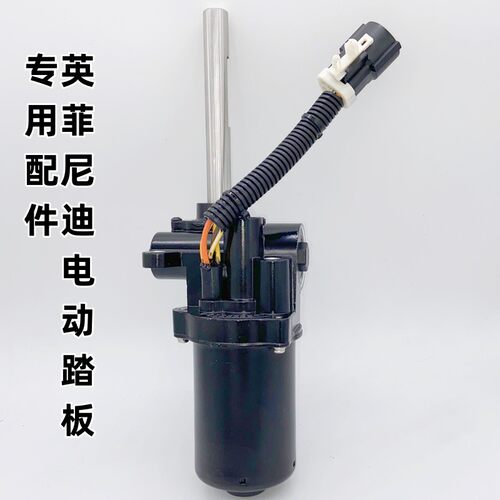 适用英菲尼迪电动踏板配件