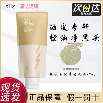 红之清洁泥膜植酸深层清洁混油皮黑头控油涂抹式面膜男女正品保障