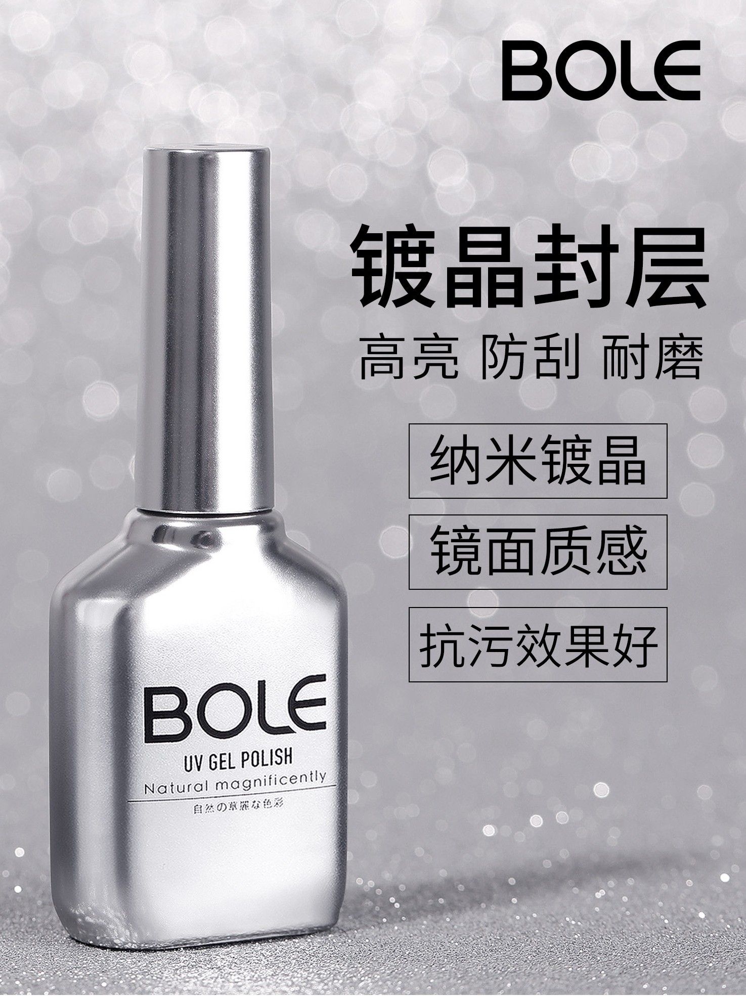 搏乐bole镀晶封层功能胶美甲免洗钢化持久超亮镜光亮面封层防刮花