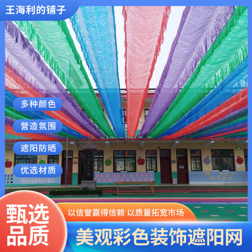 九十公分宽幼儿园彩色装饰遮阳网