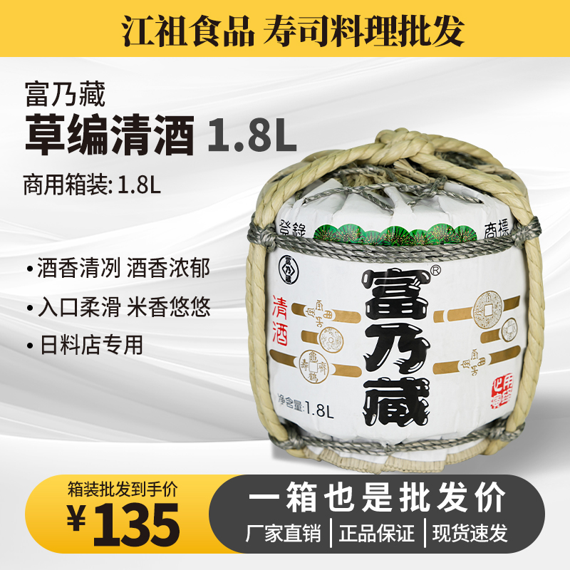 富乃藏草编清酒日式菰樽酿造酒低度日式烧酒日料店酒店商用酒1.8L