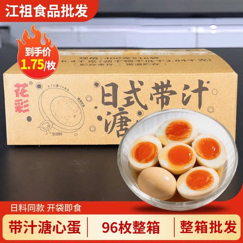 花彩带汁溏心蛋96枚日式拉面糖心蛋即食流心鸡蛋商用糖心卤蛋整箱
