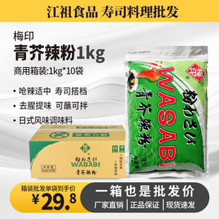 梅印青芥末粉1kg辣根粉青芥辣粉制作辣根青芥辣寿司料理