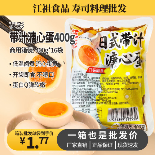 花彩带汁溏心蛋96枚日式拉面糖心蛋即食流心鸡蛋商用糖心卤蛋整箱