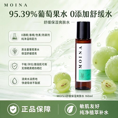 MOINA莫伊纳舒缓爽肤水保湿青葡萄补水保湿水纯净保湿系列