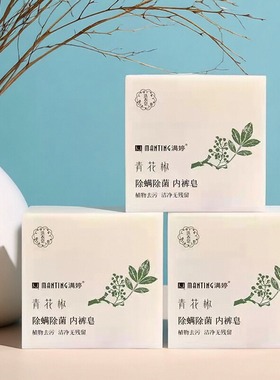 115g*2满婷青花椒内裤皂洗内衣皂去顽固污渍去异味洗衣皂