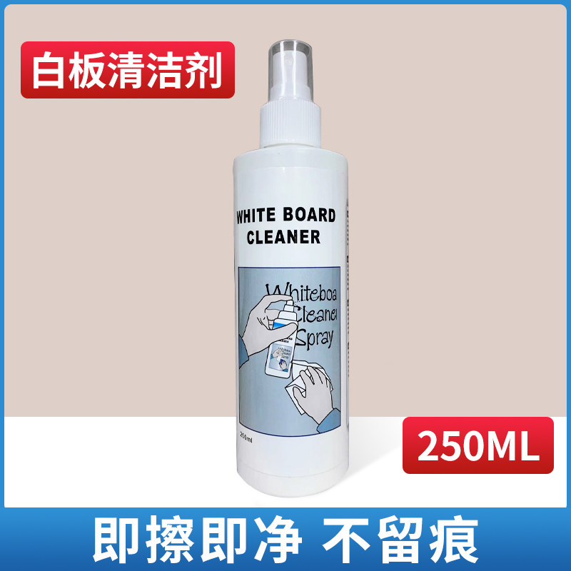 教学白板清洁剂多功能清洁液大容量喷雾式米黄板护理液除清白板笔