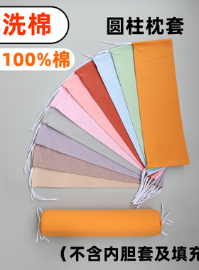 A类水洗棉圆柱形枕套100%纯棉护颈椎夹腿糖果抱枕外套不含芯