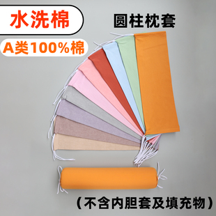 A类水洗棉圆柱形枕套100%纯棉护颈椎夹腿糖果抱枕外套不含芯