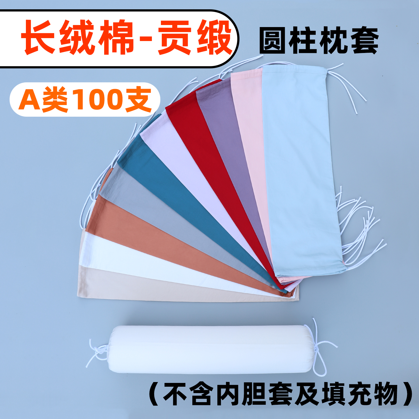 A类100支长绒棉贡缎圆柱形枕套