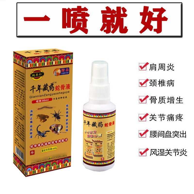 藏济堂 姚本仁千年藏药蛇骨液 御济藏坊80ml 腰腿颈肩喷剂1盒包邮