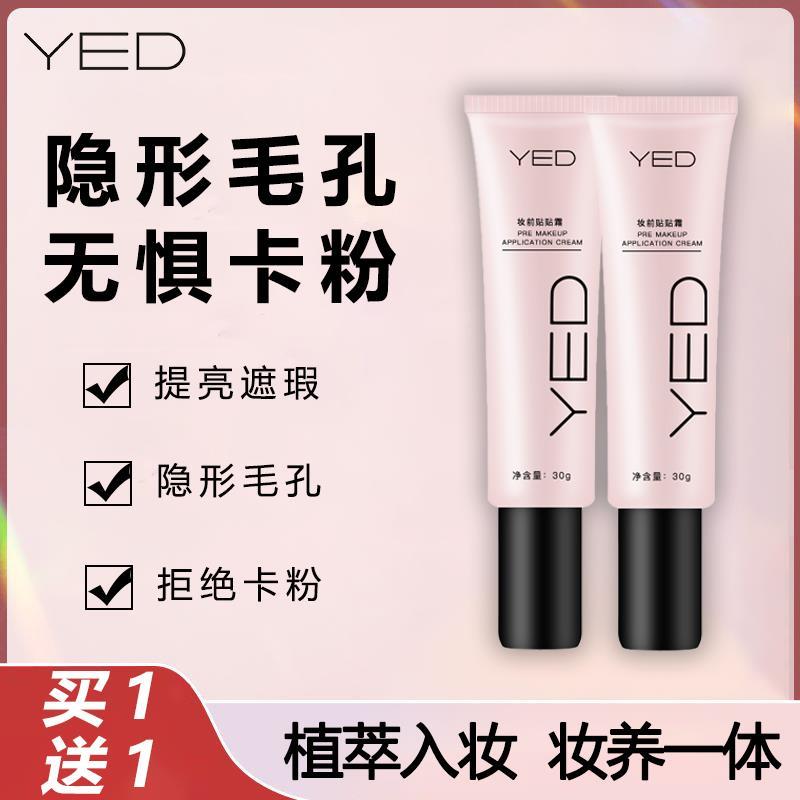 【打造无暇伪素颜买1送1】YED妆前贴贴霜隐形毛孔拒绝卡粉正品