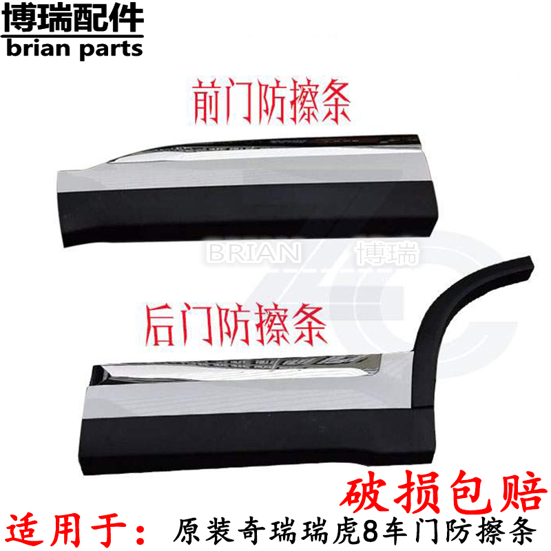 原装奇瑞瑞虎8车门防擦条碰擦条