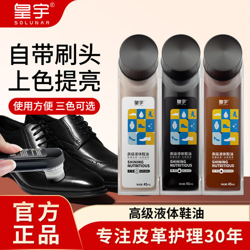 液体鞋油保养油皇宇黑色无色棕色