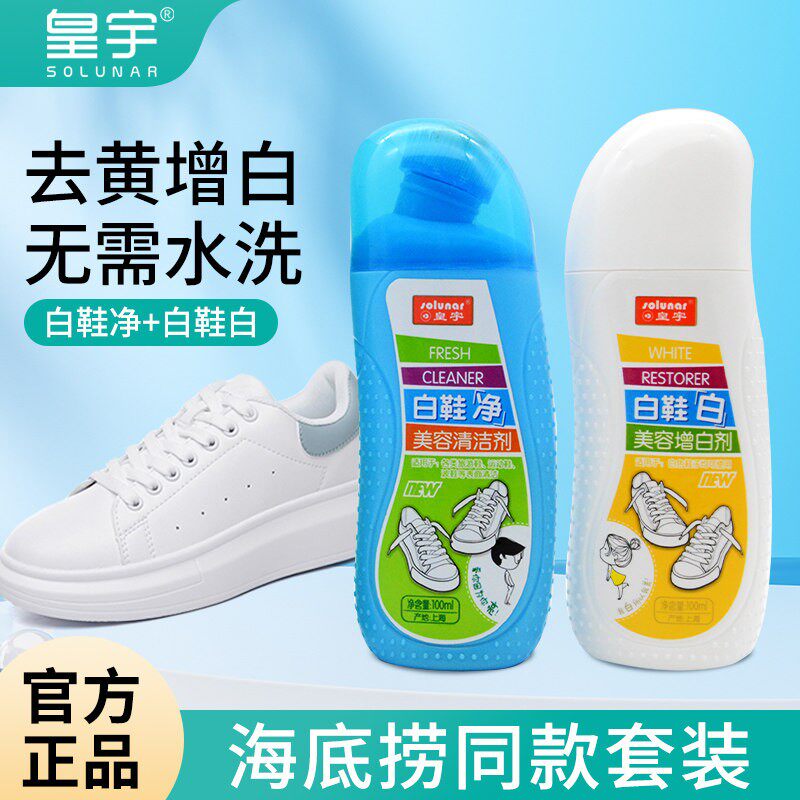 皇宇小白鞋清洗剂洗鞋神器清洁去污去黄增白刷擦鞋球鞋洗白免洗