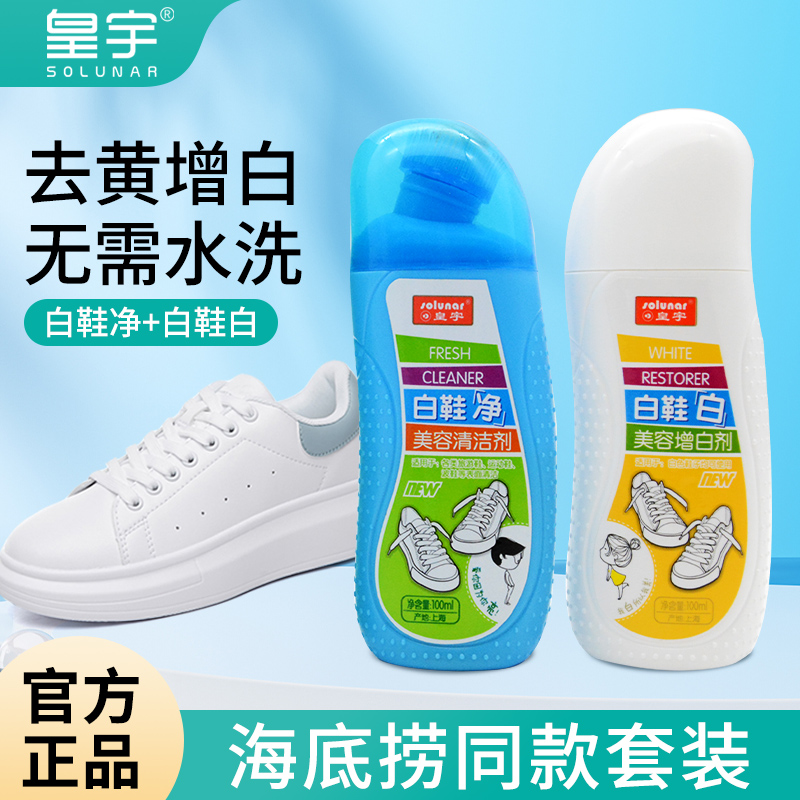 皇宇小白鞋清洗剂去黄增白