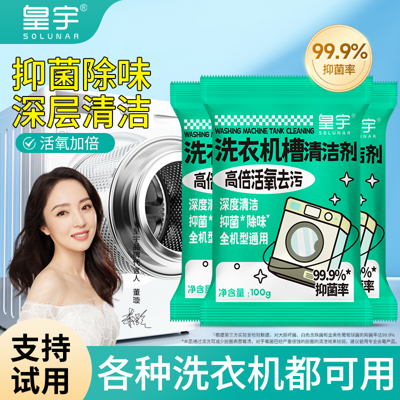 皇宇洗衣机槽清洁剂强力除垢抑菌去污渍神器全自动滚筒专用清洗剂