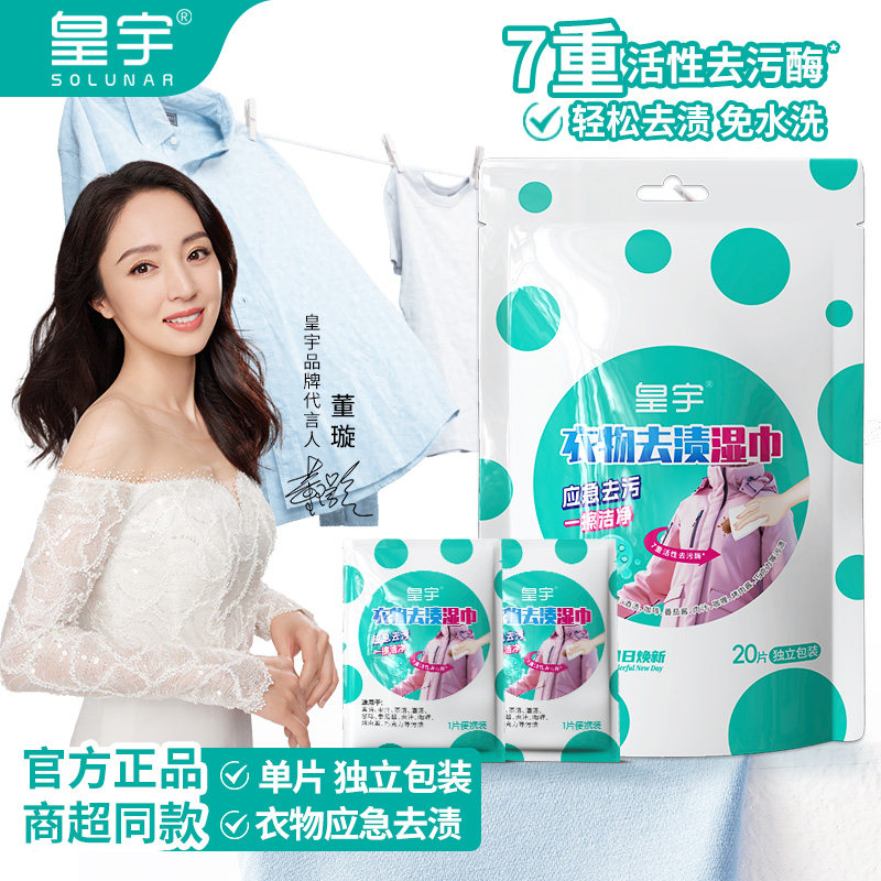 皇宇衣物去渍湿巾去油去污湿巾洗羽绒服小白鞋清洁神器去污免水洗