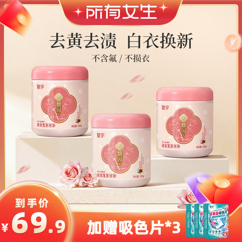 【达播】皇宇白衣复原精华去渍去黄增白衣漂白剂馥园彩漂还原剂
