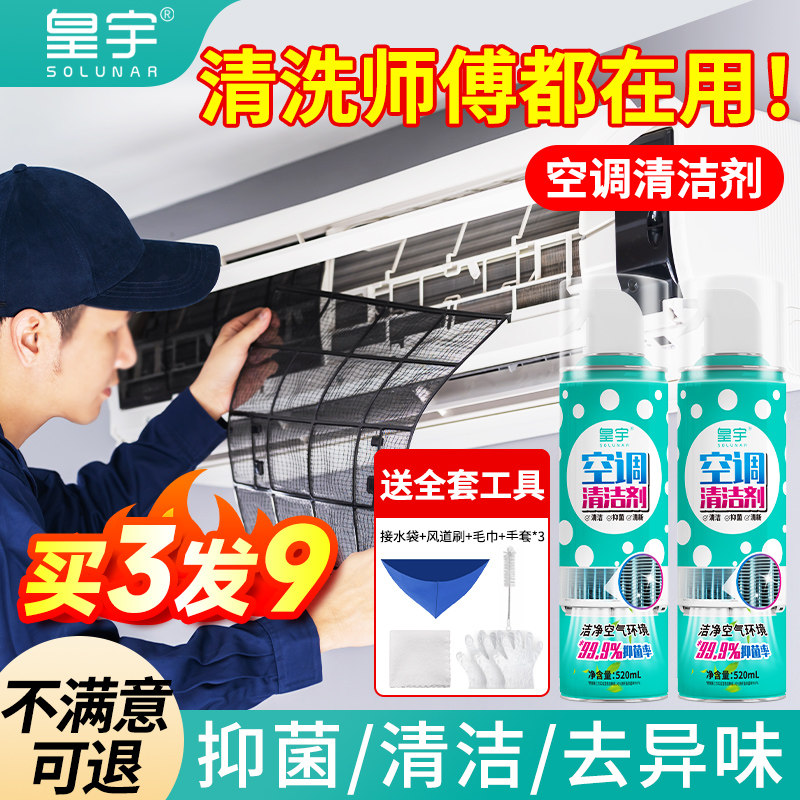 皇宇空调清洗剂全套工具家用挂机外机专用清洁剂强力去污洗涤尘