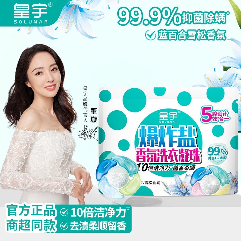 皇宇爆炸盐香氛洗衣凝珠蓝百合持久留香柔顺抑菌灭螨5效合一