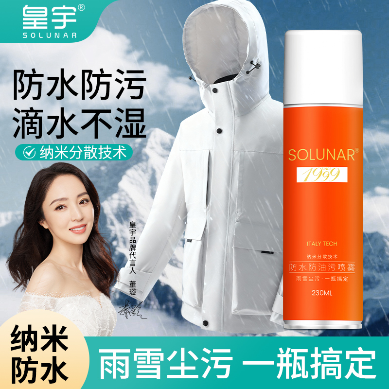 皇宇冲锋衣防水防油污喷雾