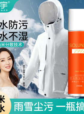 皇宇冲锋衣防水喷雾清洗剂涂层修复适用始祖鸟骆驼dwr防泼水喷剂