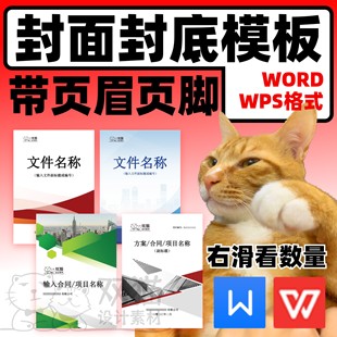 wps封面模板word商务合同方案报告公司文档带页眉页脚自动发货02