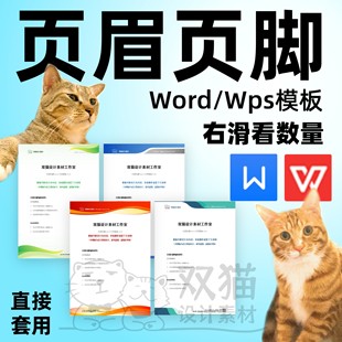 word页眉页脚模板信纸背景信笺文档抬头公司wps模板自动发货06