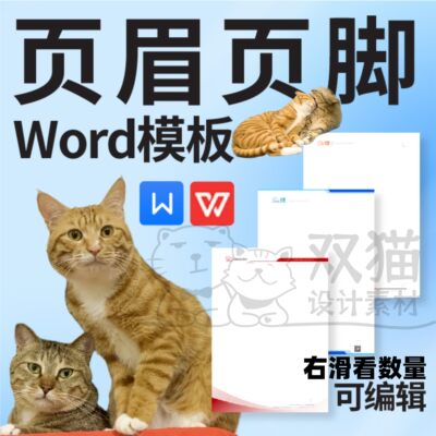 word页眉页脚模板 信纸背景 信笺 文档抬头 文档排版 wps模板0005