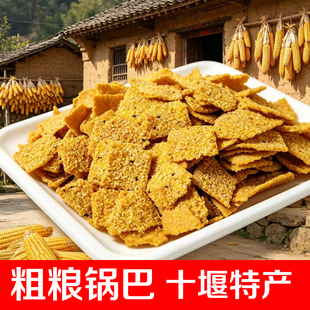 郧县玉米糁锅巴粗粮小米锅巴休闲解馋小零食农家老式锅巴