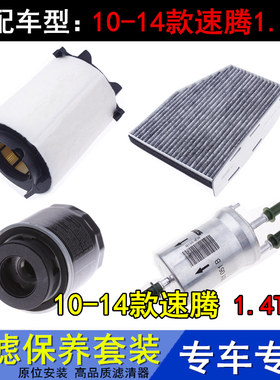 10-14老新款速腾1.4T三滤