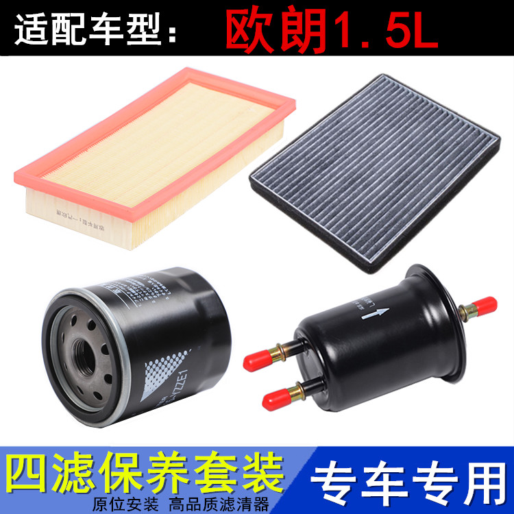 适配一汽欧朗1.5L空气滤空调滤机油格滤清器汽油滤芯保养三滤配件