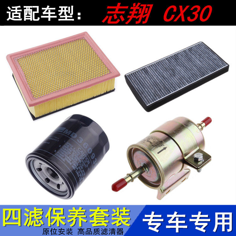 适配08-12款长安志翔 CX30 1.62.0空气滤空调滤机油滤芯保养三滤