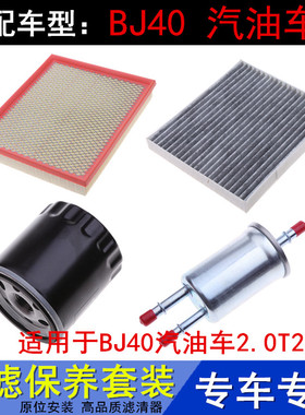 适配北京BJ40汽油车2.0T2.3T空气滤空调滤芯机油格汽油滤清器三滤