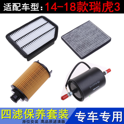 14-18款瑞虎31.6专用三滤