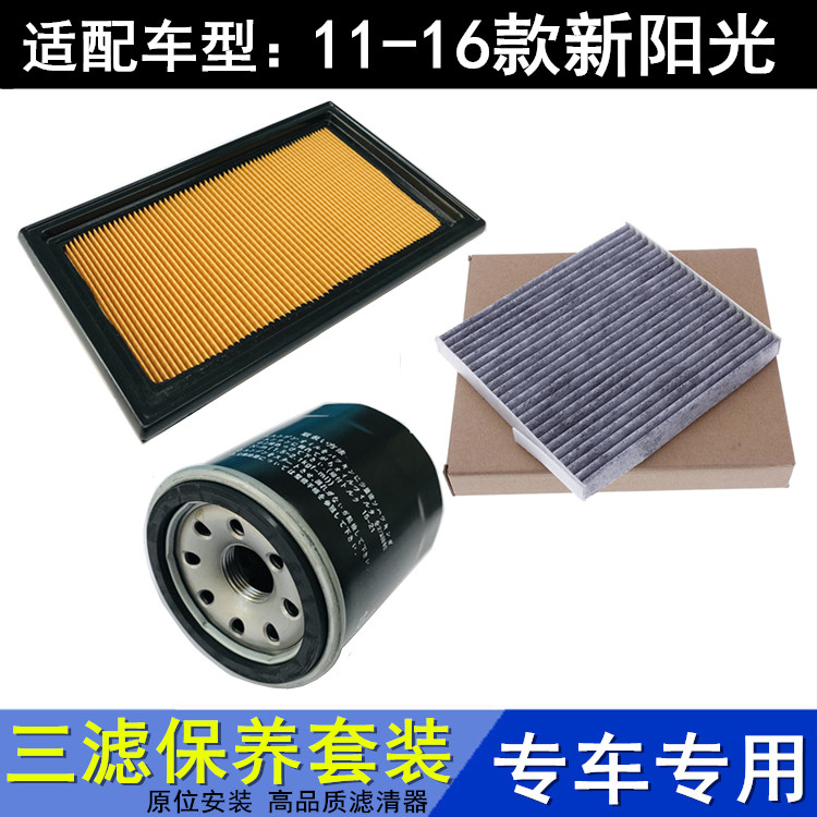 适配11-16款新阳光1.5空气滤芯空调滤芯机油格滤清器保养三滤配件