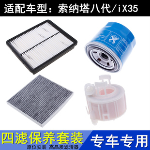 适配10-15款现代ix35 索纳塔八空气滤空调滤机油格滤芯汽燃油三滤