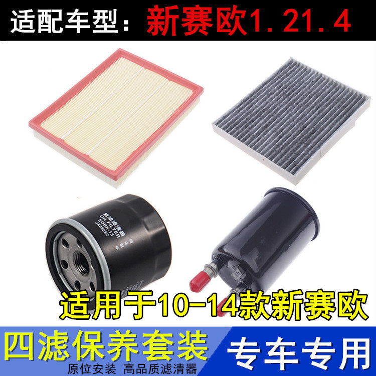 适配09-14款新赛欧1.2.1.4空气空调滤机油滤芯汽油滤清器三滤配件